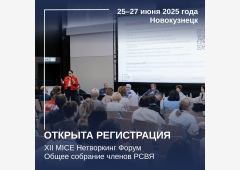 Открыта регистрация на XII MICE Нетворкинг форум и Общее собрание членов РСВЯ!